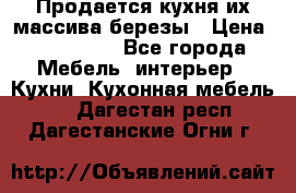 Продается кухня их массива березы › Цена ­ 310 000 - Все города Мебель, интерьер » Кухни. Кухонная мебель   . Дагестан респ.,Дагестанские Огни г.